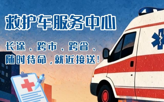 衡阳救护车出租